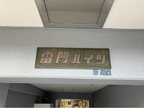エントランス　雷門ハイツ館銘板