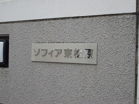 その他共用部　写真1