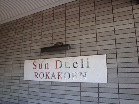 その他共用部　写真1