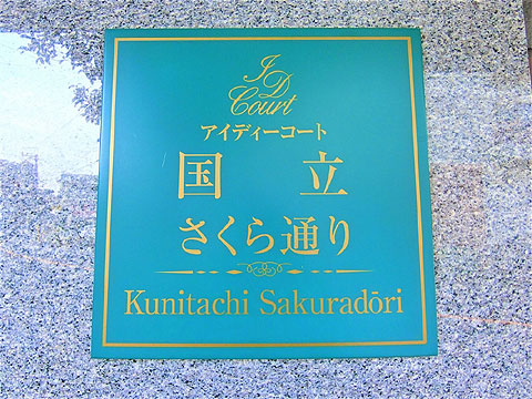 その他共用部 館銘板②