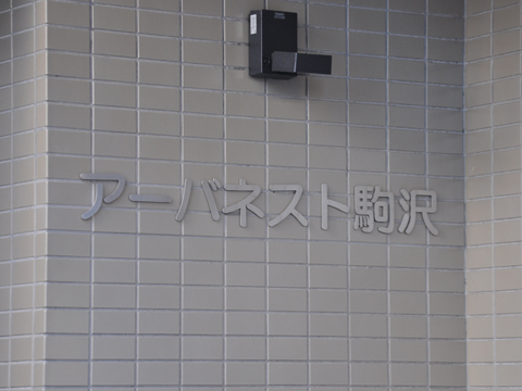 その他共用部　写真1