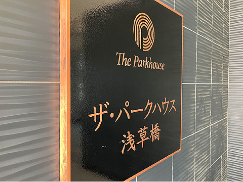 現地外観写真 館銘板