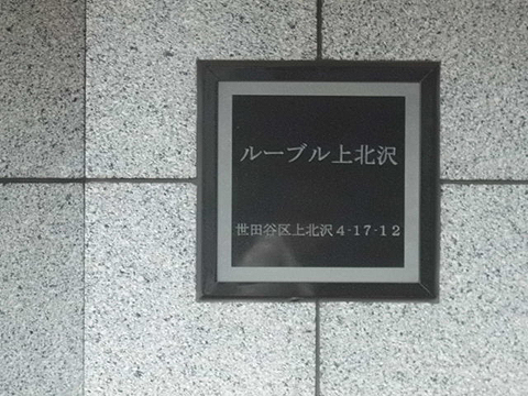 その他共用部　写真1