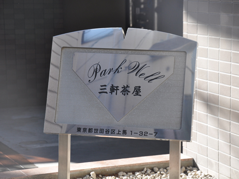 その他共用部　写真1