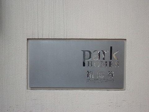 その他共用部　写真1