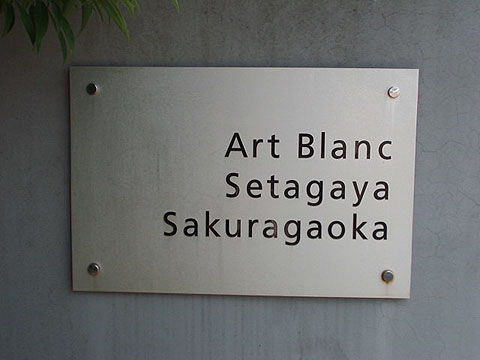 その他共用部　写真1