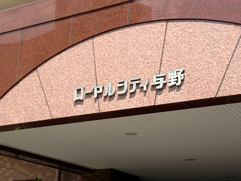 その他共用部　写真1