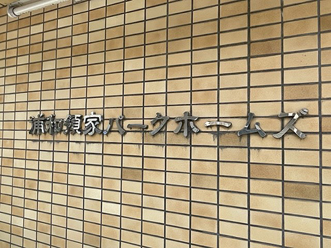 現地外観写真　館銘板