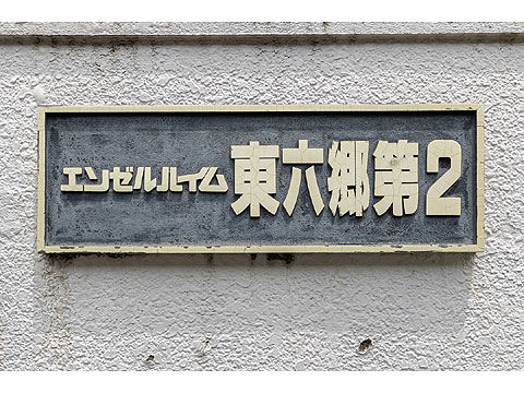 その他共用部 5B7A4570