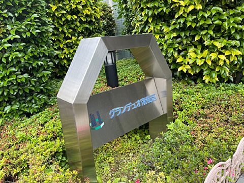 現地外観写真　館銘板