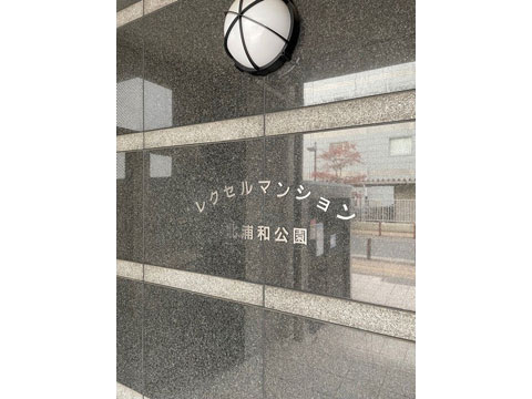 現地外観写真 館銘板