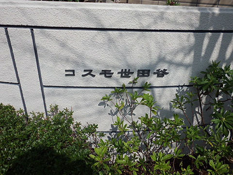 その他共用部　写真1