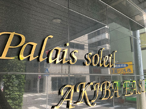 現地外観写真 館銘板