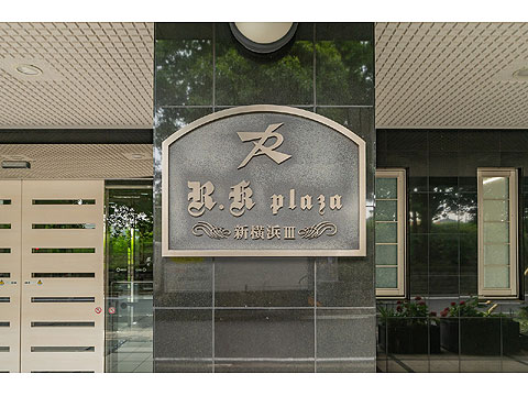 その他共用部 館銘板