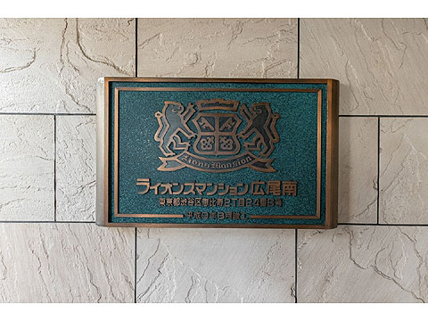 その他共用部　館銘板