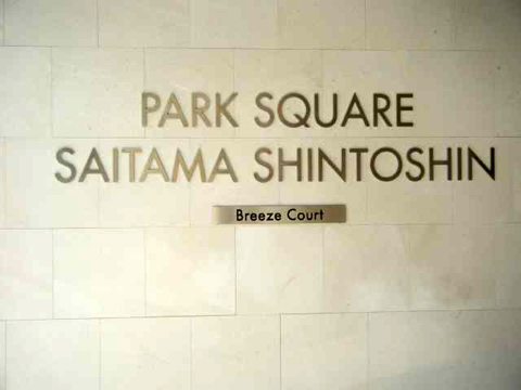 その他共用部 写真1