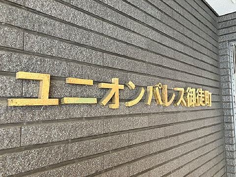 現地外観写真　館銘板