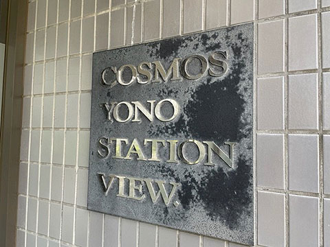 現地外観写真 館銘板