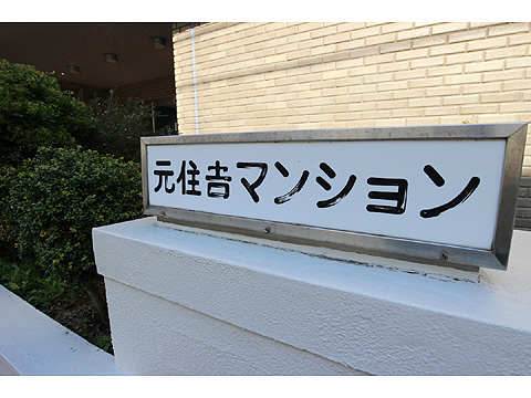 その他共用部 マンションレリーフ