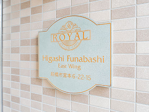 その他共用部 館銘板