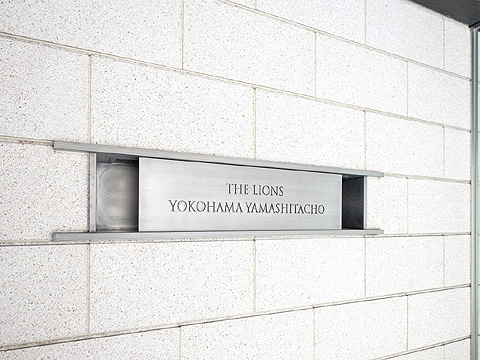 その他共用部 館銘板