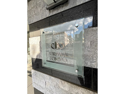 その他共用部 館銘板