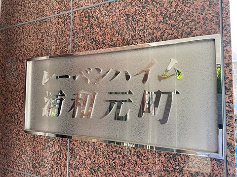 現地外観写真 館銘板