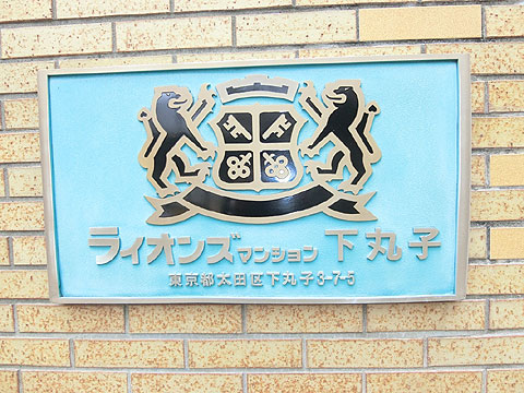 その他共用部 マンションエンブレム