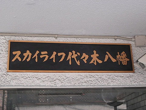 その他共用部　写真1