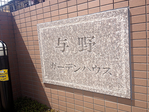 その他共用部 写真1