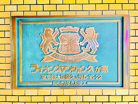 その他共用部 館銘板