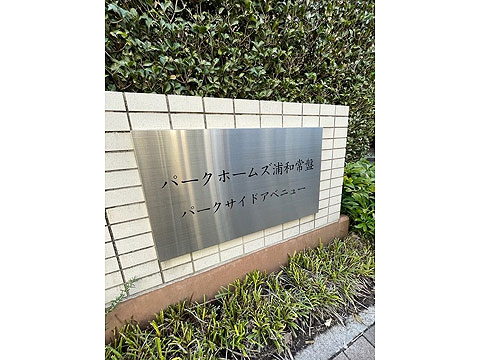 その他共用部　館銘板