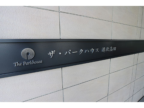 その他共用部 マンションレリーフ