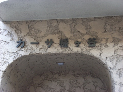 その他共用部 写真2