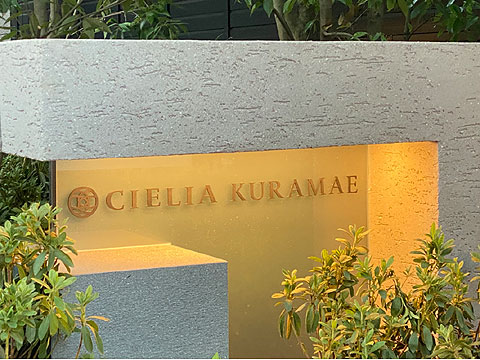 現地外観写真 館銘板