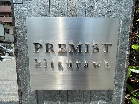 現地外観写真　館銘板