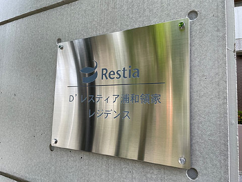 現地外観写真 館銘板