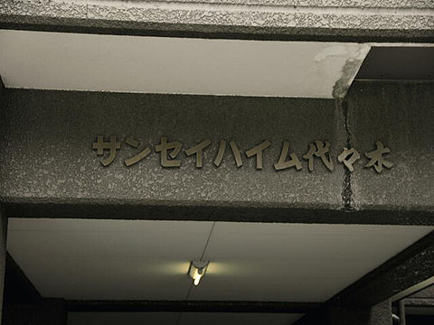 その他共用部　写真1