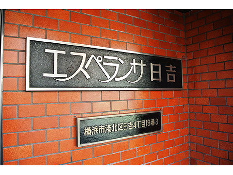 その他共用部 マンションレリーフ