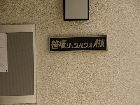 その他共用部　写真1