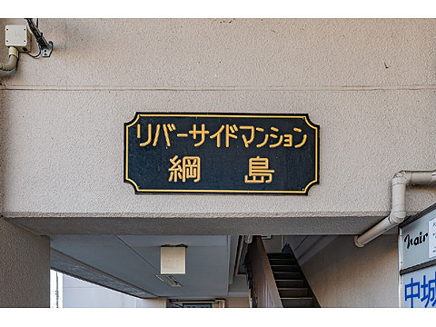 その他共用部 館銘板