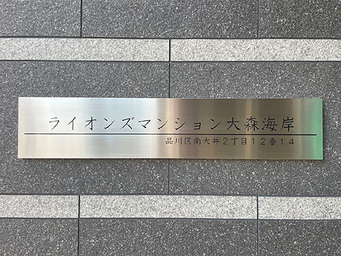 その他共用部　館銘板