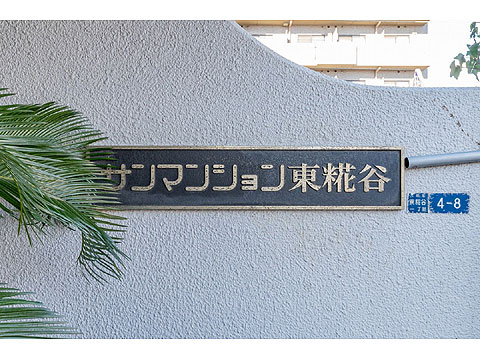 その他共用部 館銘板