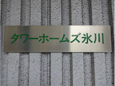 その他共用部 館銘板