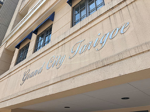 現地外観写真　館銘板