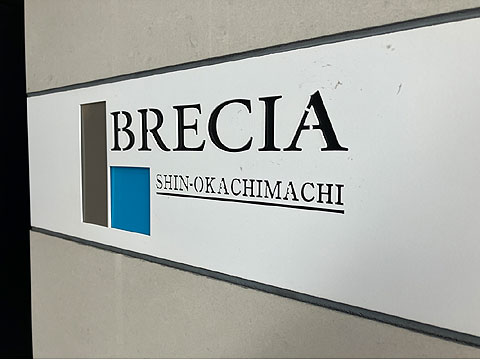 現地外観写真　館銘板