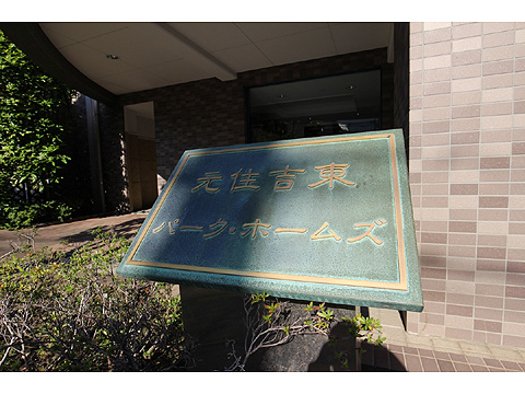 その他共用部　マンションレリーフ