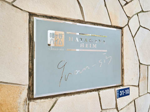 その他共用部　写真1