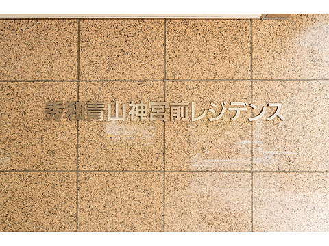 その他共用部　館銘板