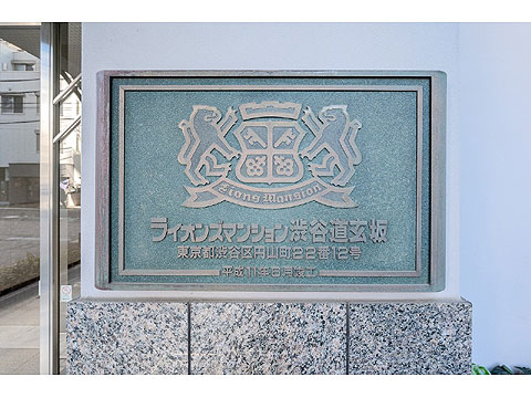 現地外観写真　館銘板